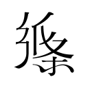 官方：张宁左大腿内后部肌组织损伤并肌腱部分撕裂，预计伤停6
